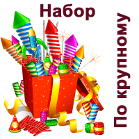 По крупному Набор пиротехники купить #REGION_NAME_DECLINE_PP# | #REGION_TAG_VSTAVKA_TAYT#