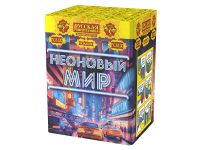 Неоновый мир Батарея салютов купить в Темрюке | temryuk.salutsklad.ru