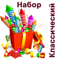 Классический Набор пиротехники купить в Темрюке | temryuk.salutsklad.ru