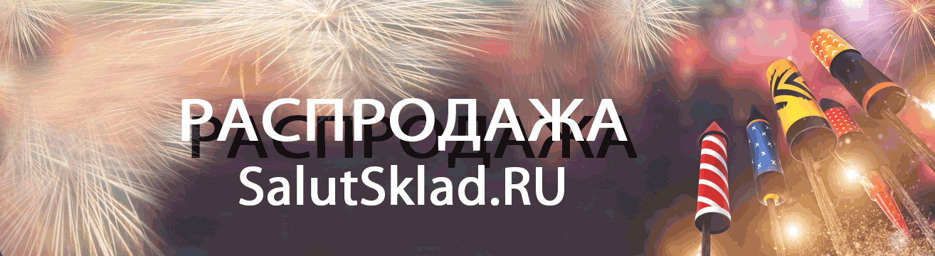 Темрюк, распродажа пиротехники - ракеты Темрюк | temryuk.salutsklad.ru Темрюк, распродажа пиротехники - ракеты Темрюк | temryuk.salutsklad.ru