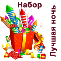 Лучшая ночь Набор пиротехники купить в Темрюке | temryuk.salutsklad.ru