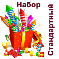 Стандартный Набор пиротехники купить в Темрюке | temryuk.salutsklad.ru