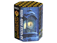 На часах ноль-ноль Фейерверк купить в Темрюке | temryuk.salutsklad.ru