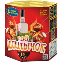 Под шашлычок! Салют купить в Темрюке | temryuk.salutsklad.ru