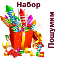 Пошумим Набор пиротехники купить в Темрюке | temryuk.salutsklad.ru