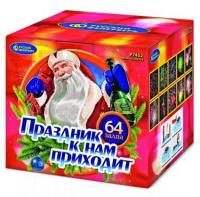 Праздник к нам приходит Фейерверк купить в Темрюке | temryuk.salutsklad.ru