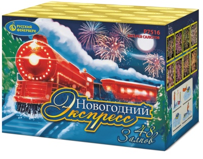 Новогодний экспресс Салют купить в Темрюке | temryuk.salutsklad.ru