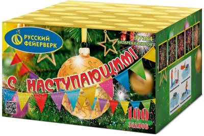 С Наступающим! Фейерверк купить в Темрюке | temryuk.salutsklad.ru