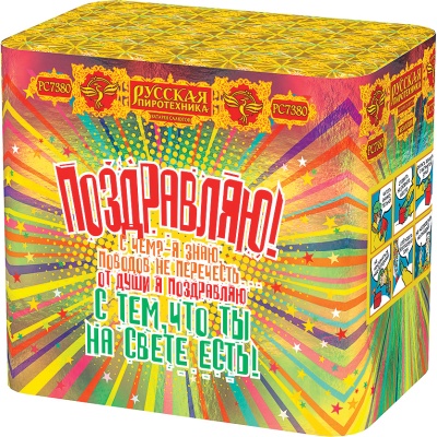 Поздравляю! Батарея салютов купить в Темрюке | temryuk.salutsklad.ru