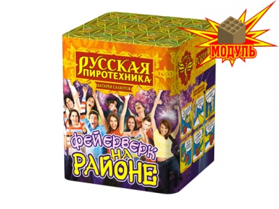 Фейерверк на районе Салют купить в Темрюке | temryuk.salutsklad.ru