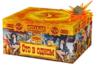 Сто в одном Салют купить в Темрюке | temryuk.salutsklad.ru