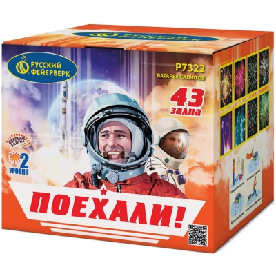 Поехали! Фейерверк купить в Темрюке | temryuk.salutsklad.ru