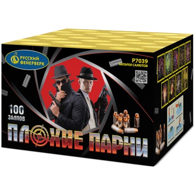 Плохие парни Салют купить в Темрюке | temryuk.salutsklad.ru